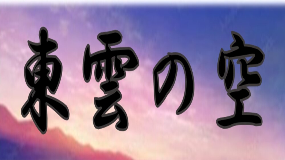 桃花台学園通信　東雲の空